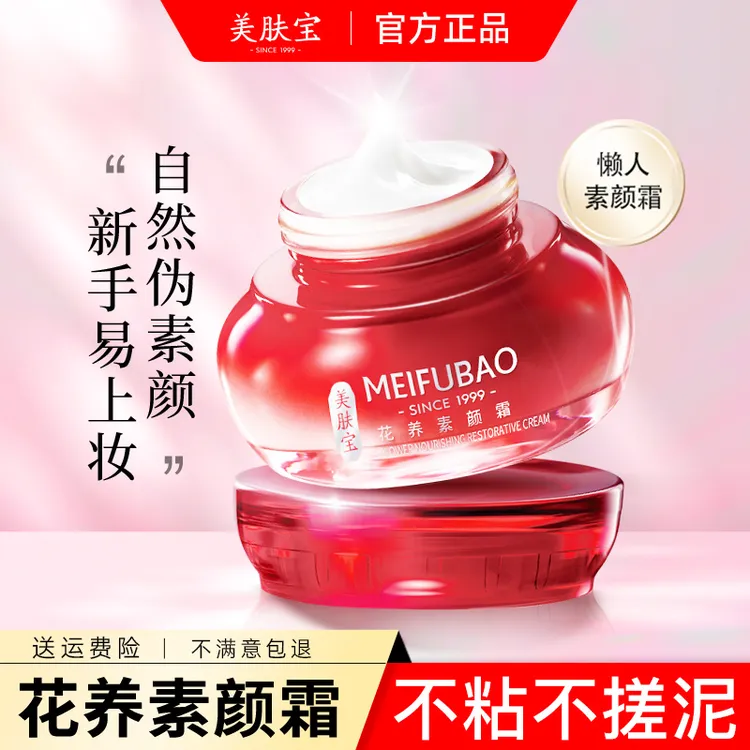 美肤宝花养素颜霜推荐懒人霜裸妆面部水光遮瑕保湿提亮肤色正品女
