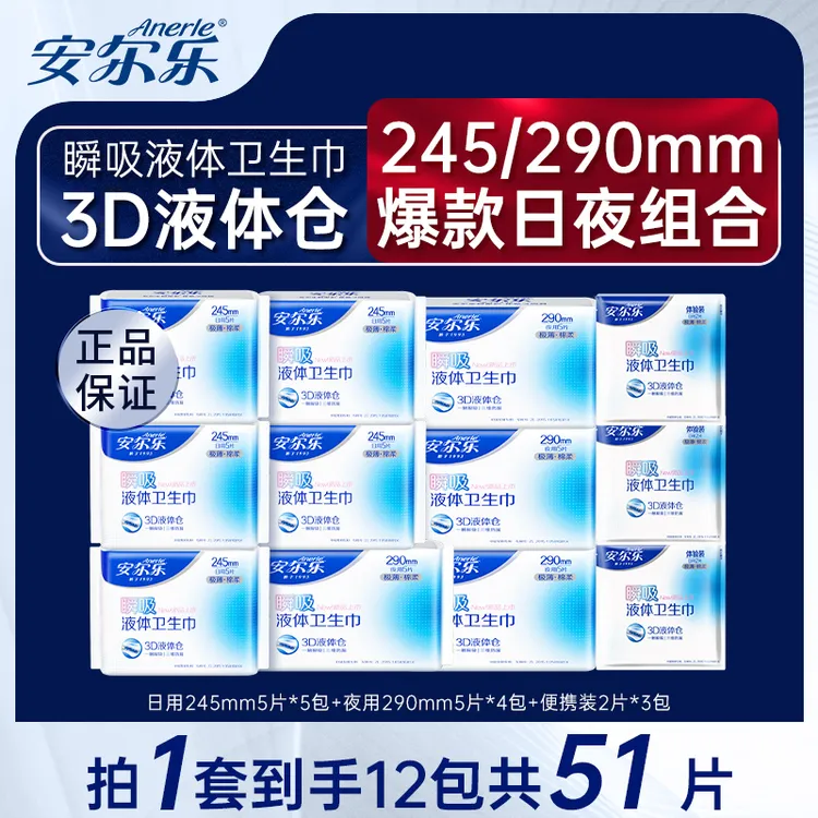 安尔乐瞬吸液体卫生巾透气防侧漏姨妈巾日夜组合多规格囤货装R