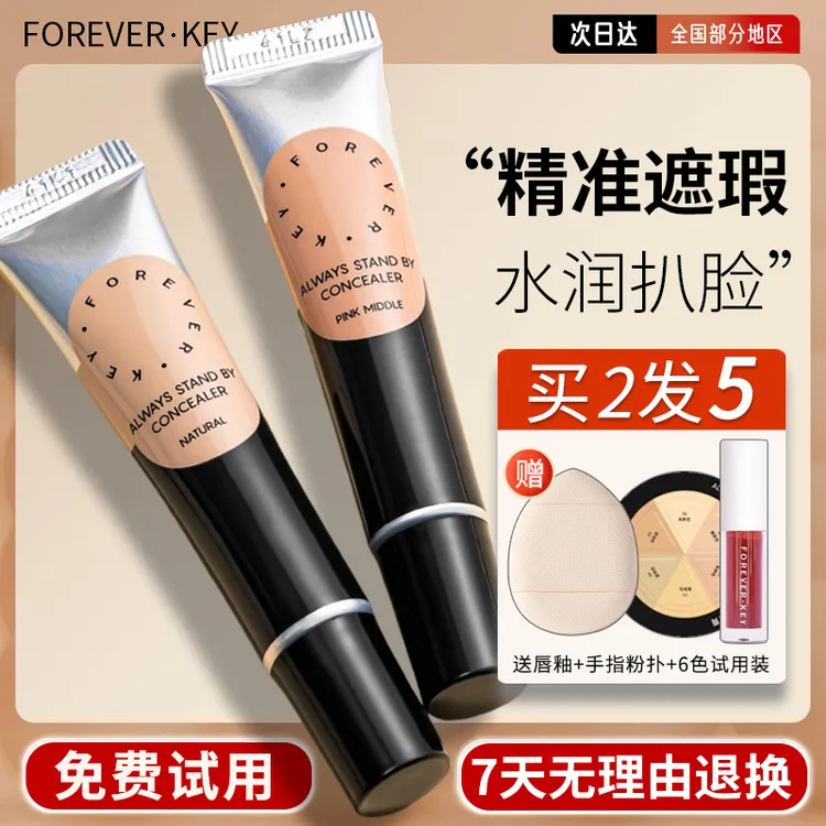 【两支装】foreverkey遮瑕 纹丝不动遮暇膏 脸部提亮遮盖斑点黑眼圈