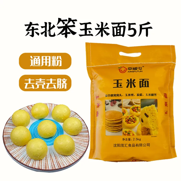 【喜哥专属】幸福屯东北玉米面5斤笨苞米面通用面做窝头煮粥