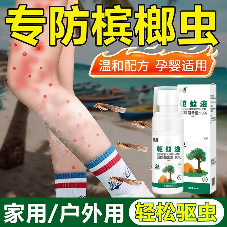 防槟榔虫叮咬喷雾驱蚊水三亚海边儿童户外钓鱼驱蚊虫神器蠓虫防蚊
