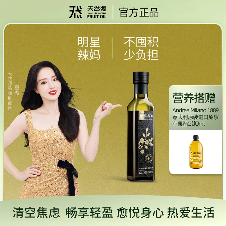 【营养师推荐】明星辣妈控卡必选天然源山茶油搭赠意大利进口苹果醋
