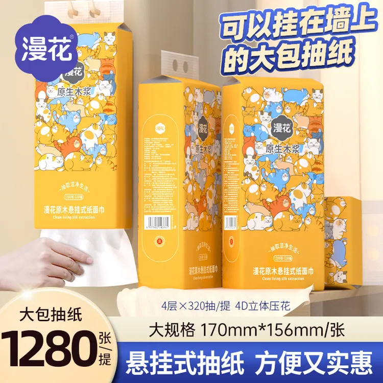 漫花悬挂式抽纸纸巾1280张/提柔软加厚原生木浆家用卫生纸餐巾纸