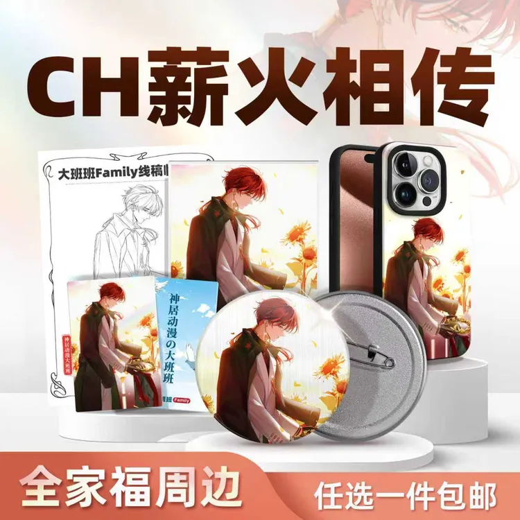 ch国拟星火相传吧唧立牌镭射卡临摹卡手机壳全家福