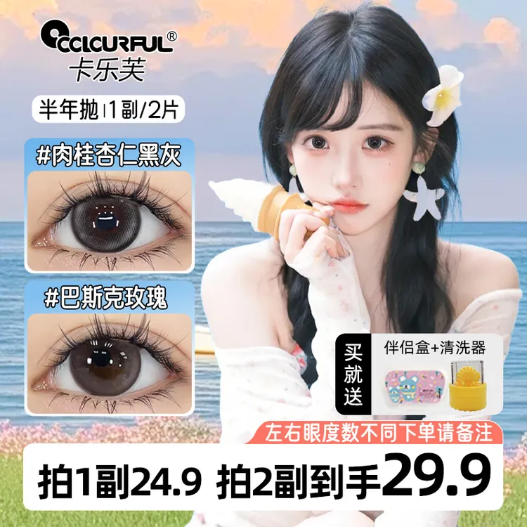 【三明治工艺】卡乐芙美瞳半年抛大直径隐形眼镜水润舒适百搭正品