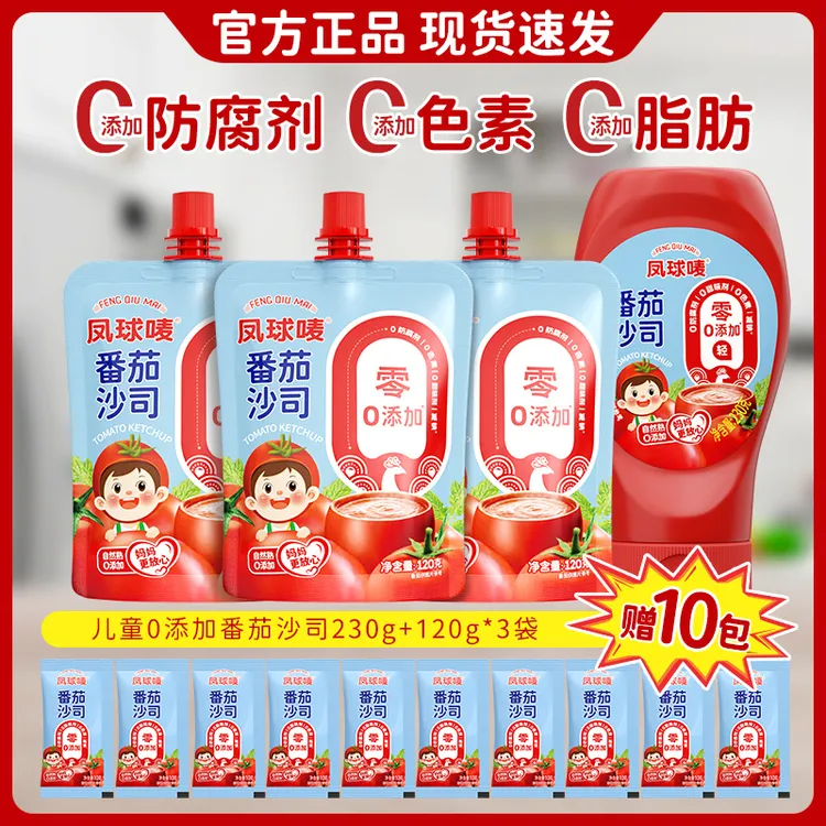 凤球唛儿童番茄沙司230g+120g*3+送100g 番茄酱披萨沙拉意面炸鸡