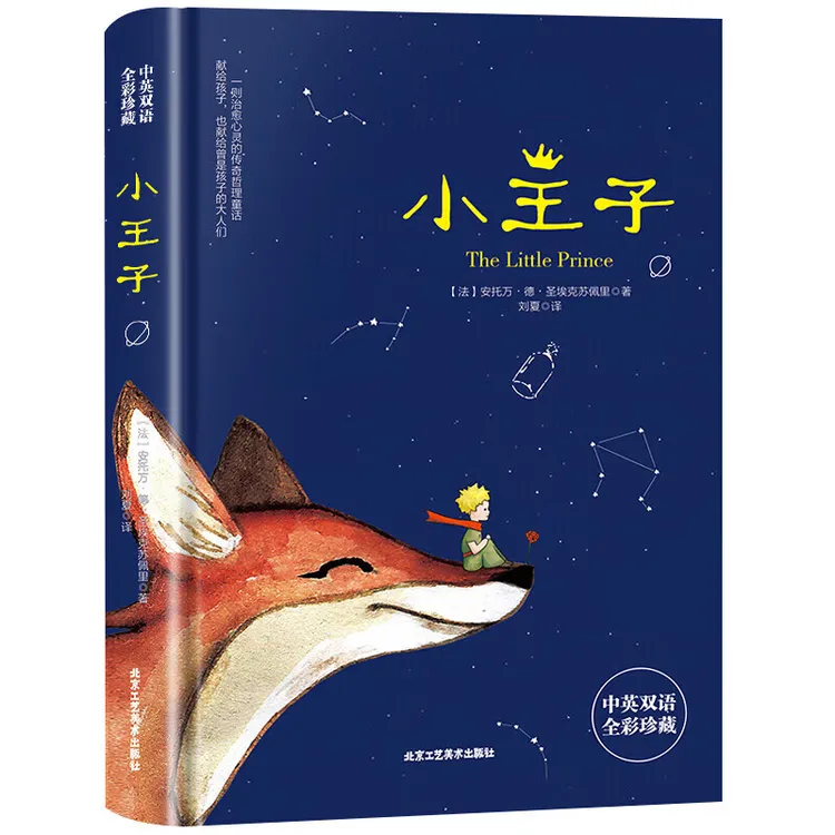 小王子英汉对照 英文版互译 原著 小学生初中生高中 课外阅读书籍