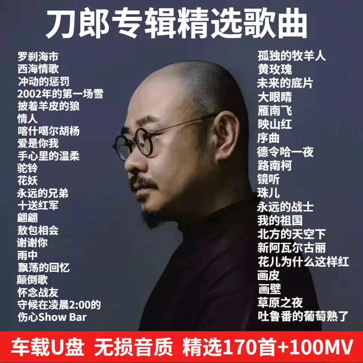 网络最火刀郎歌曲车载u盘2024新专辑罗刹海市经典怀旧老歌无损u盘