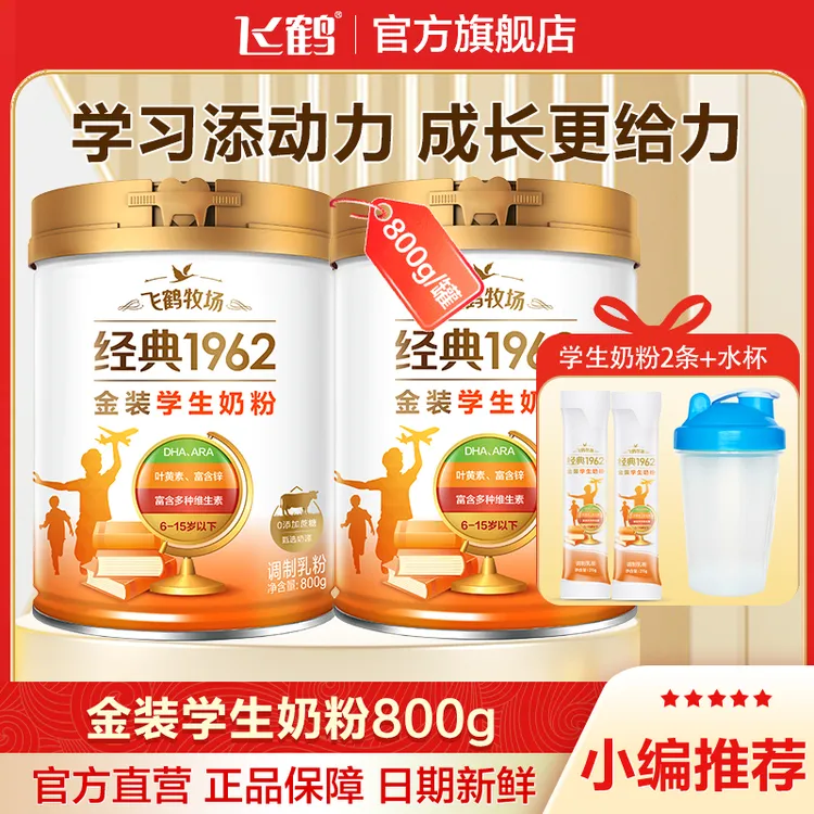【飞鹤学生奶粉】飞鹤经典1962金装高锌高钙多维800g*2罐+同款2条