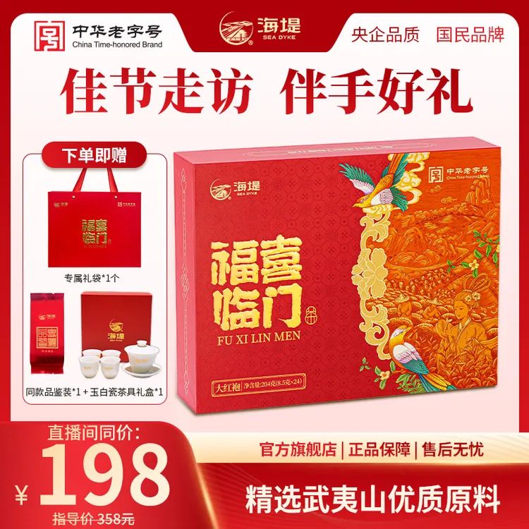 海堤大红袍礼盒中秋中火乌龙茶花香显露武夷岩茶醇正甘滑204g/盒
