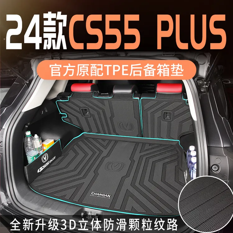 适用于2024款24第三代长安cs55plus后备箱垫二代专用tpe尾箱垫新