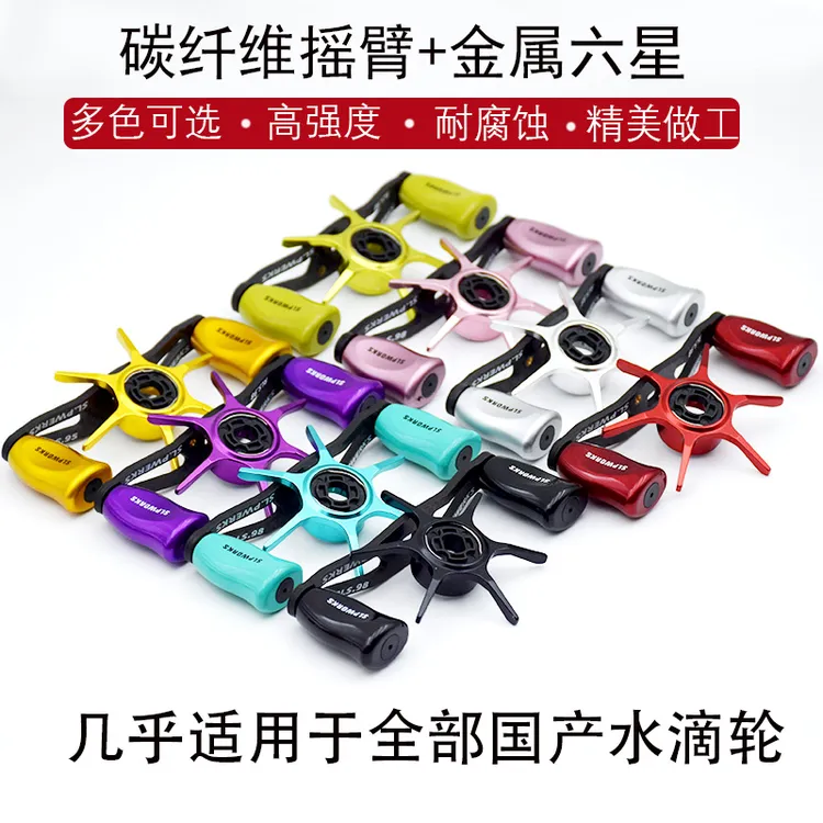 国产水滴轮协力改装旋钮六星金属碳素摇臂适用于大部分国产水滴轮