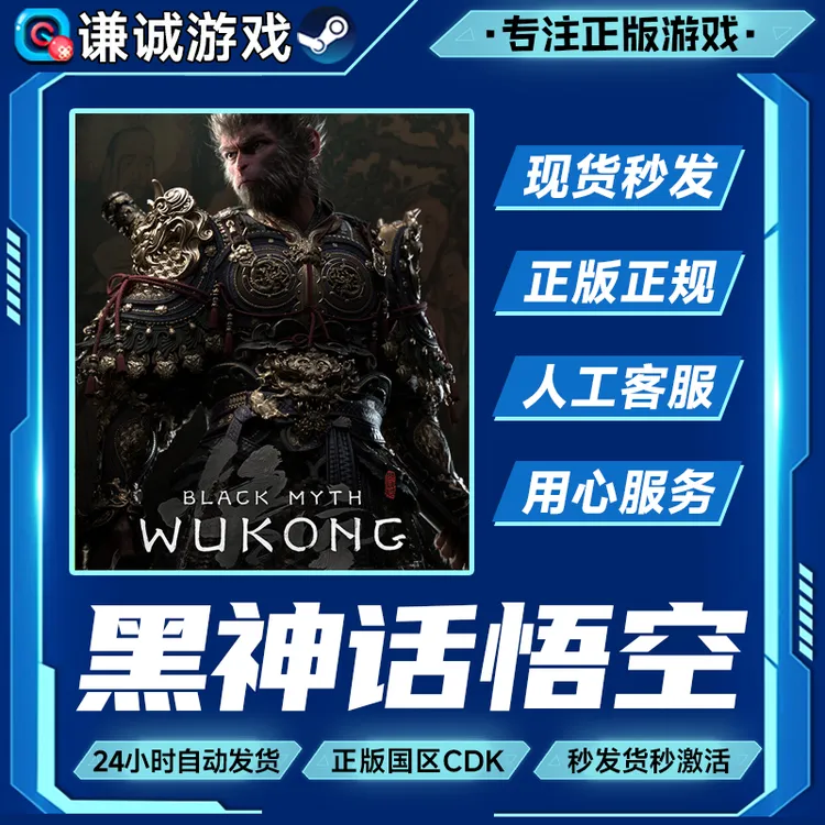 Steam游戏 黑神话悟空 Black Myth: Wukong 国区正版CDK激活码