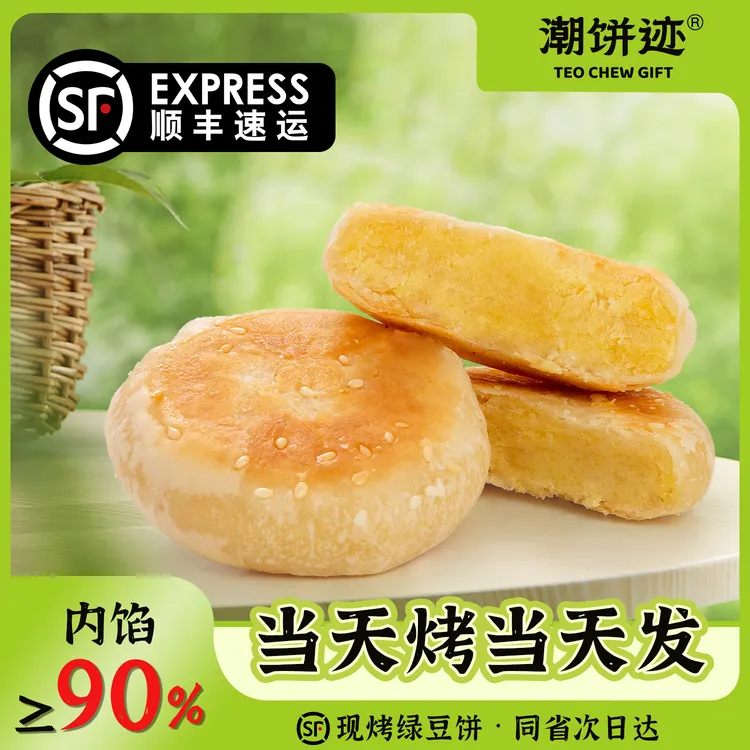 【潮汕特色】潮饼迹顺丰绿豆饼早餐零食休闲糯米早餐潮汕中秋伴手礼