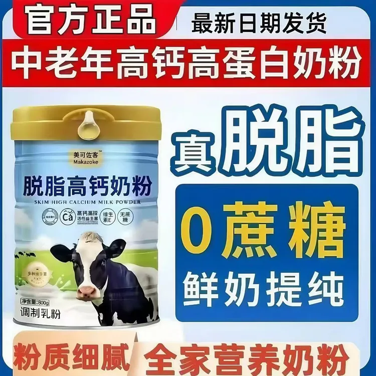 【官方正品】脱脂高钙中老年奶粉成人补钙无蔗糖多维高蛋白牛奶粉