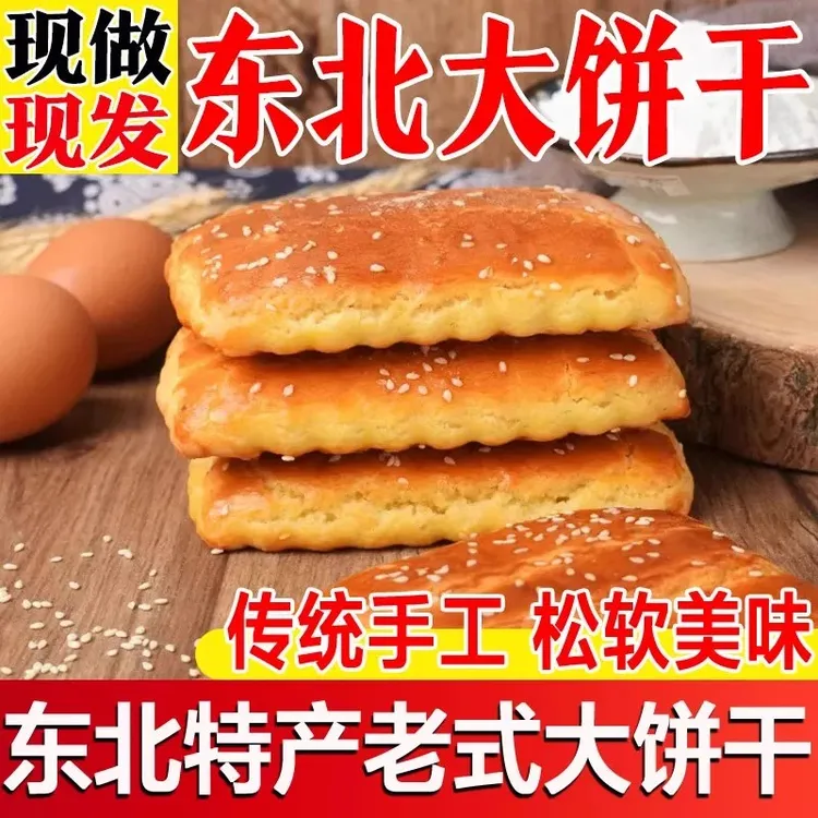 东北老式大饼干正宗发面大饼干怀旧零食鸡蛋软方饼干早餐食品