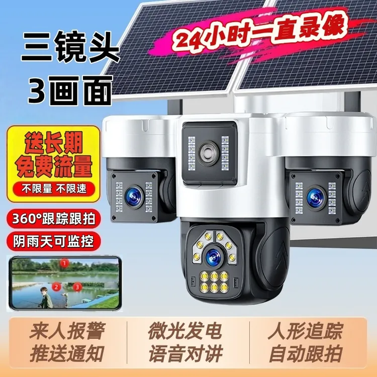 新款太阳能摄像头监控器360夜视高清无网无电第一名家用夜视高清