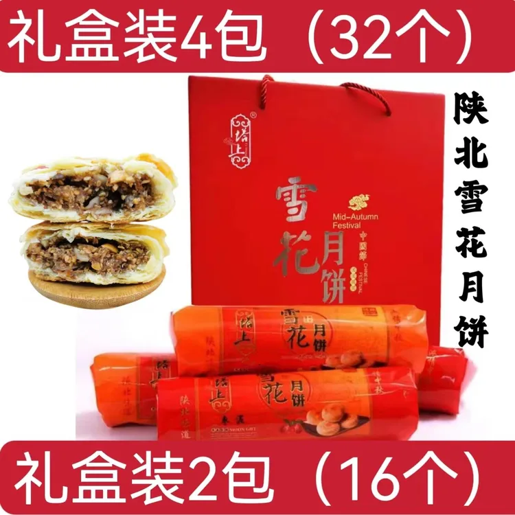 陕北月饼 礼盒装 陕北绥德塔上雪花月饼送礼团购高档礼盒中秋礼盒