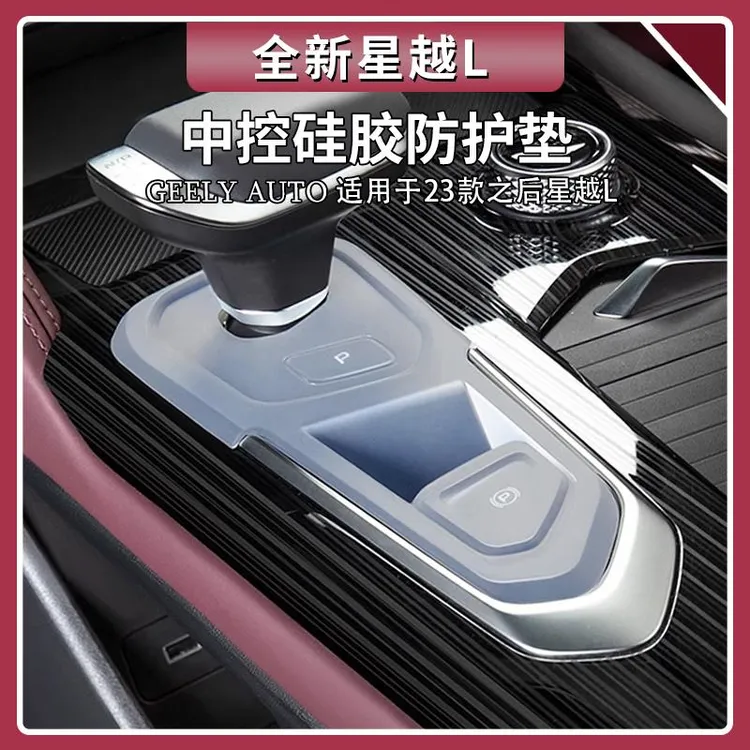 吉利星越L中控按键矽胶垫中控储物盒换档把手套车内装饰用品大全