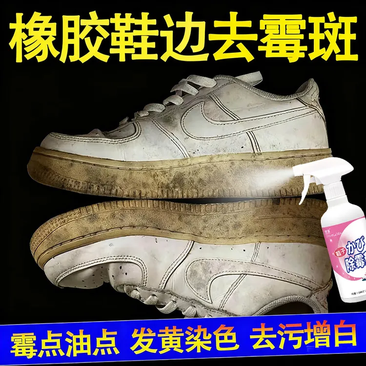 空消橡胶鞋边发霉除霉剂椰子鞋除霉斑霉菌清洁剂小白鞋去污除霉