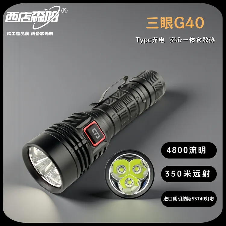 西店森阳三眼G40铝合金一体仓散热便携爬山登山强光手电筒