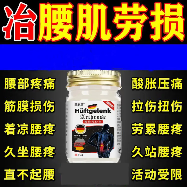 【德国配方】腰肌/劳/损腰间/盘突/出疼痛膏椎腰痛的动不了涂抹膏