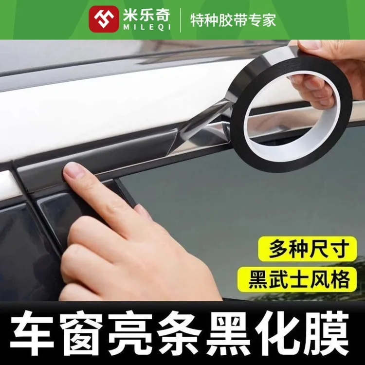 米乐奇汽车改色膜PET亮饰条亮黑碳纤纹镀铬条黑化贴车身中网改装
