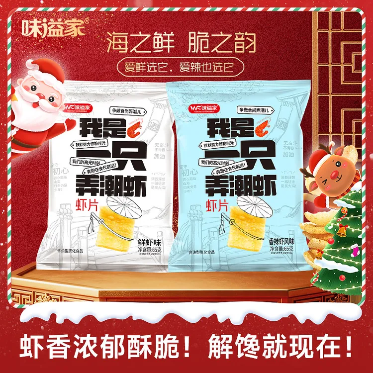 【我是一只弄潮虾】虾片鲜虾香辣两种口味休闲追剧解馋小零食鲜虾片