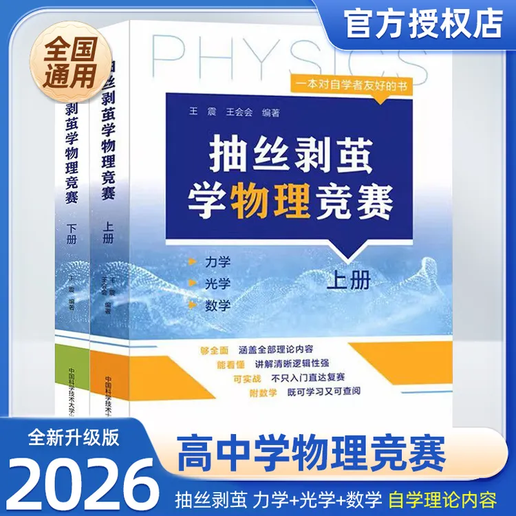 抽丝剥茧学物理竞赛上下册高中基础强化奥林匹克竞赛培优辅导