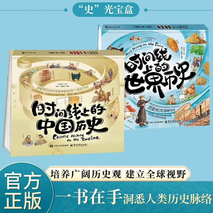 时间线上的中国历史世界历史用看得见的时间线串起每个历史节点