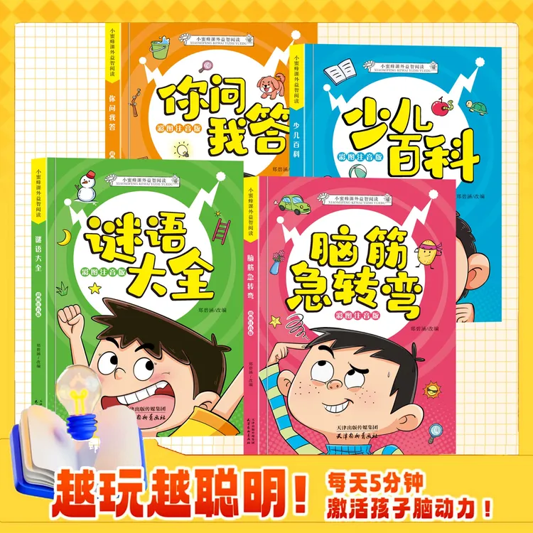 小蜜蜂课外益智阅读：脑筋急转弯 提高孩子反应速度 开发大脑潜能