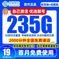  中国移动流量卡星卡19元235G可选号全国通用低月租手机卡电话卡