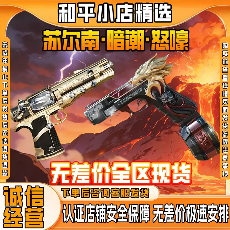 和平精英地铁卖装备满钻苏尔南手枪怒嚎暗潮璀璨未成年禁止下单