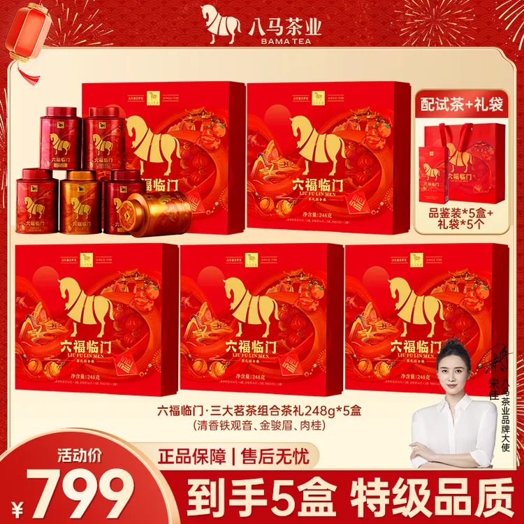 八马茶业六福临门铁观音金骏眉肉桂组合装好茶茶叶礼盒装248克