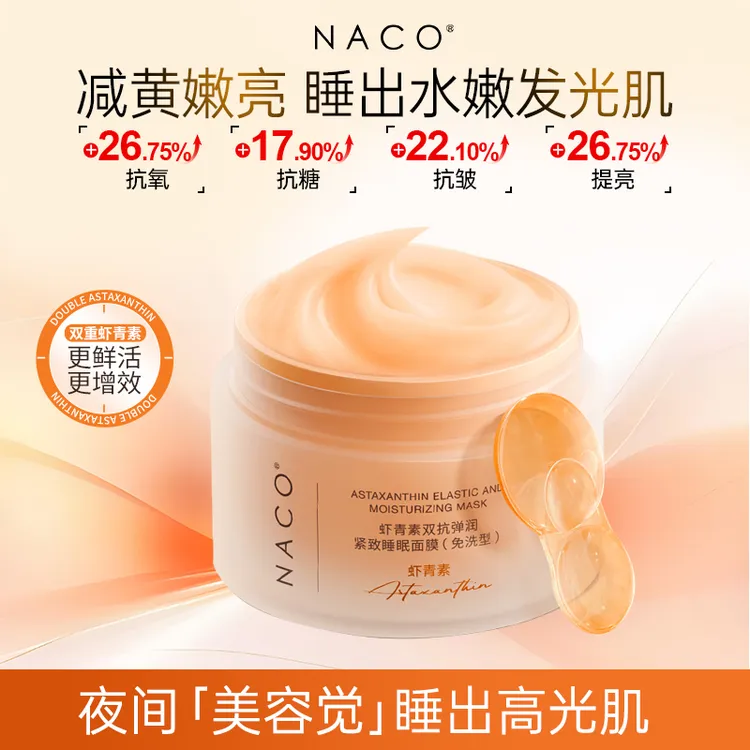 【董董专属】NACO虾青素紧致睡眠面膜去黄提亮抗皱养肤涂抹面膜