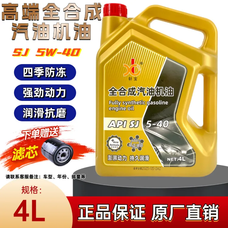 原厂正品全合成汽车机油四季防冻通用保养专用SJ 5W40 速腾凯美瑞