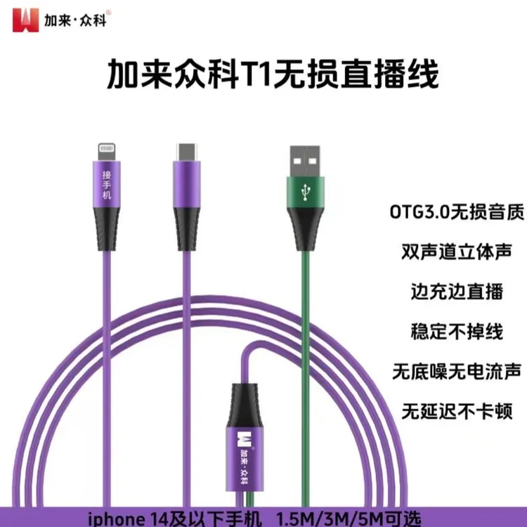 加来众科T1无损直播线适用苹果和安卓边充边播双通道无损转接线