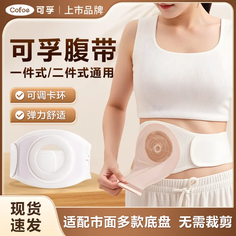可孚腹带弹力舒适可调卡环固定带腰带接大便袋护理用品亲肤透气