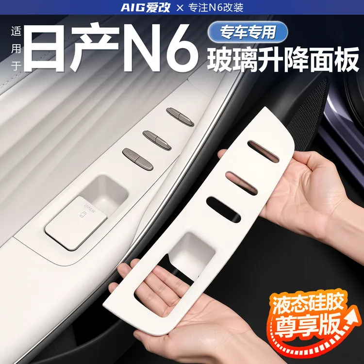 适用东风日产N6车门拉手硅胶保护套车窗玻璃开关硅胶内饰改装配件