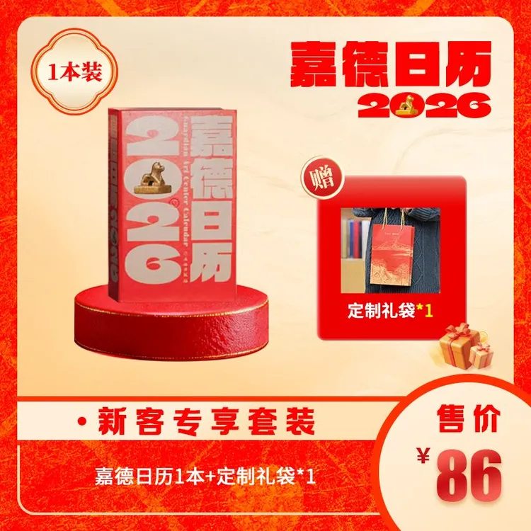 《嘉德日历2026》十周年特别版