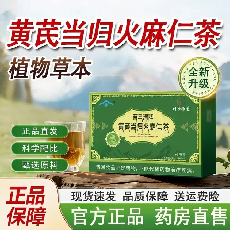 苗三清牌黄芪当归火麻仁茶宇妥元丹贡布便冲饮茶通用官方正品旗舰