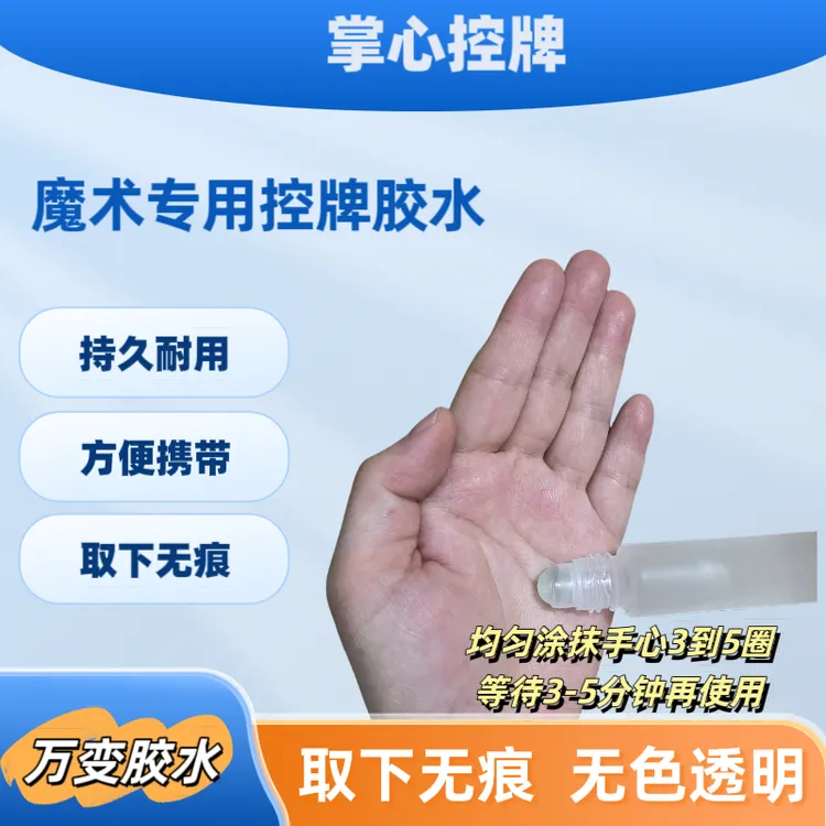 新款辅助表演万变神油膏胶水魔术道具掌心控神器持久吸移不留痕