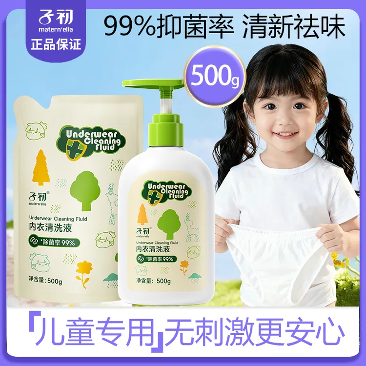 【抑菌】子初清洗液宝宝贴身衣物内裤儿童洗内裤专用洗液