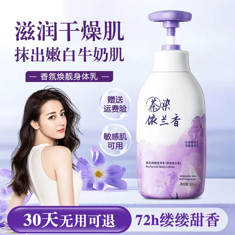 【热巴推荐】依兰香氛身体乳持久留香滋润保湿润肤乳皮肤修复防干燥