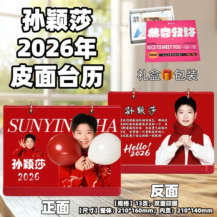 孙颖莎2026年台历年台历日历生日礼物创意礼品台历居家日用台历
