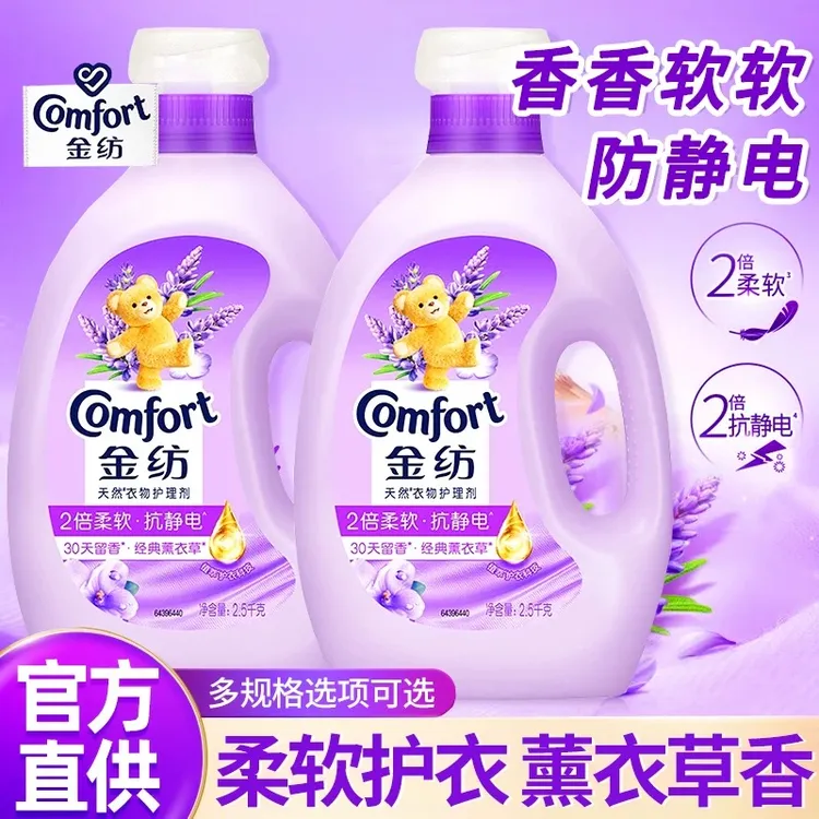 金纺薰衣草香2500g柔顺剂衣物护理除菌官方正品防静电家用柔顺剂