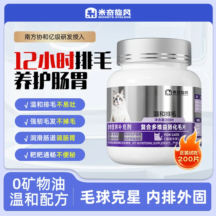 【溜达节】米奇旋风复合多维益肠化毛片猫咪吐毛球助消化调理肠胃ZB商品图