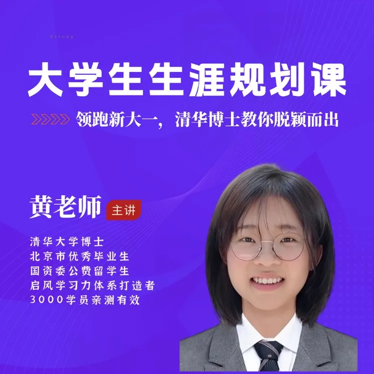 清华博士黄瑶：大学生生涯规划课