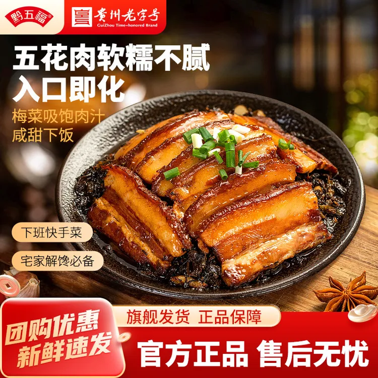 黔五福梅菜扣肉开袋即食350g美味老字号精品五花肉鲜香味道即食