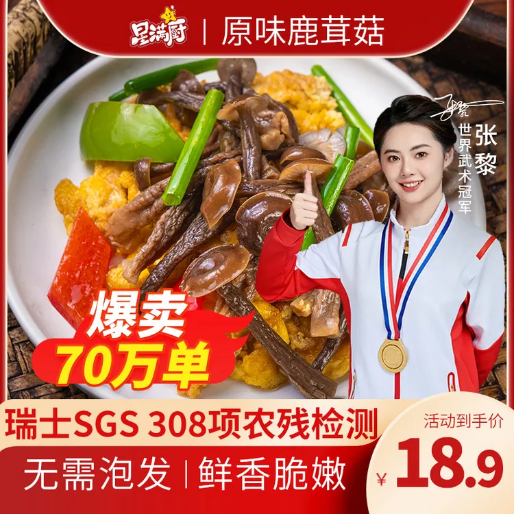 【星满厨】优质非干货免泡古田高山鹿茸菇200g/袋家常菜爽脆